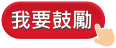 按鈕：按讚